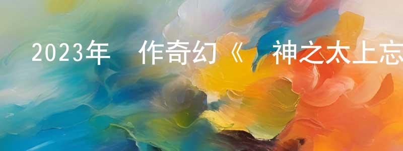曾慶祝發布2023年動作奇幻《陽神之太上忘情》HD國語中字迅雷下載_深夜電影